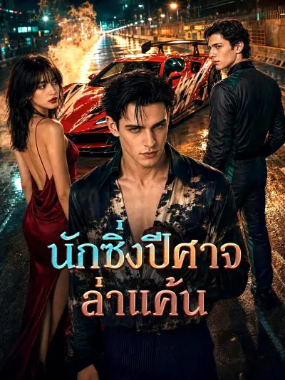 นักซิ่งปีศาจล่าแค้น poster