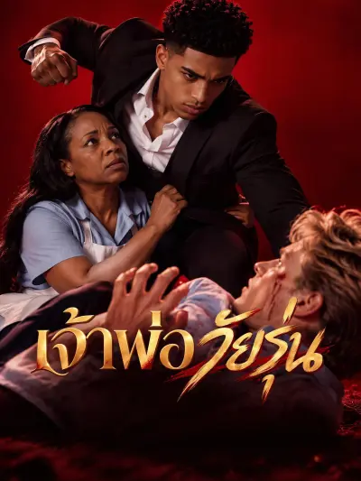เจ้าพ่อวัยรุ่น poster