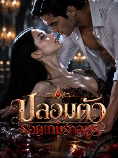 ปลอมตัวรอดเกมรักอสูร poster