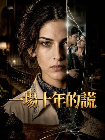 一場十年的謊 poster