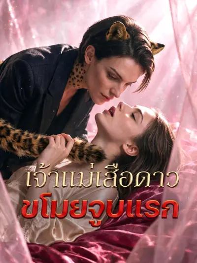 เจ้าแม่เสือดาวขโมยจูบแรก poster
