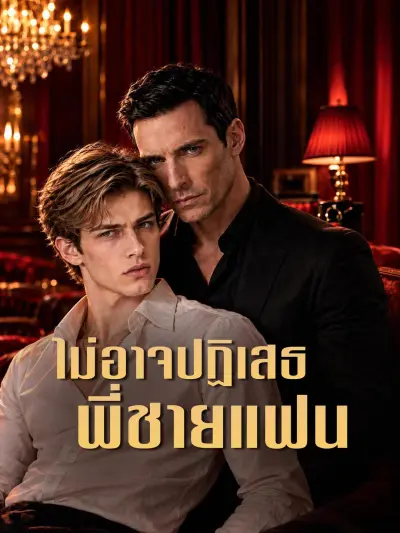 ไม่อาจปฏิเสธพี่ชายแฟน poster