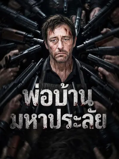 พ่อบ้านมหาประลัย poster