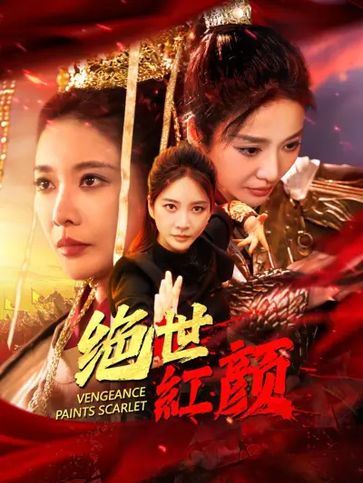 绝世红颜 poster
