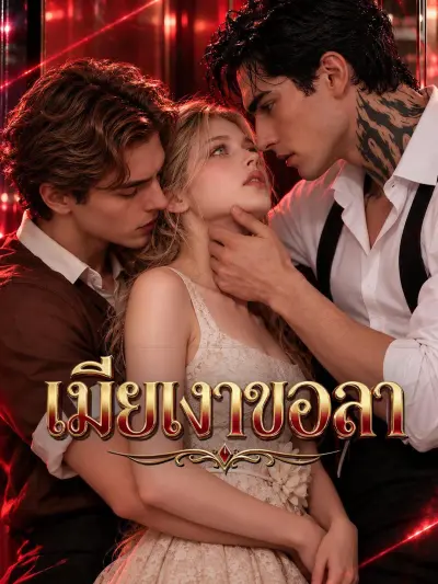 เมียเงาขอลา poster