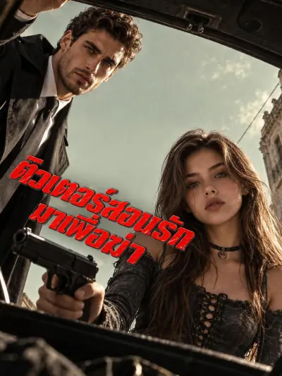 ติวเตอร์สอนรักมาเพื่อฆ่า poster
