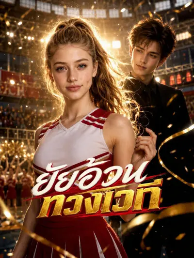 ยัยอ้วนทวงเวที poster