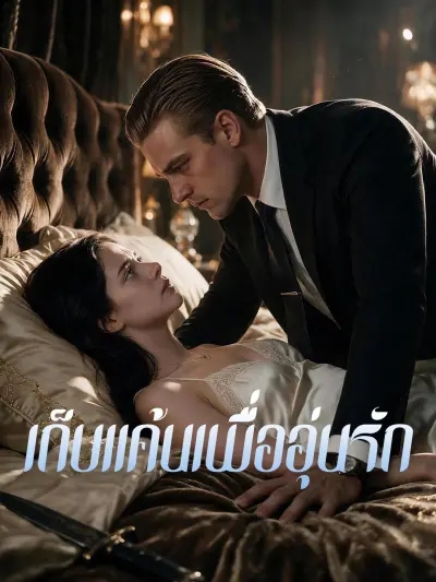 เก็บแค้นเพื่ออุ่นรัก poster