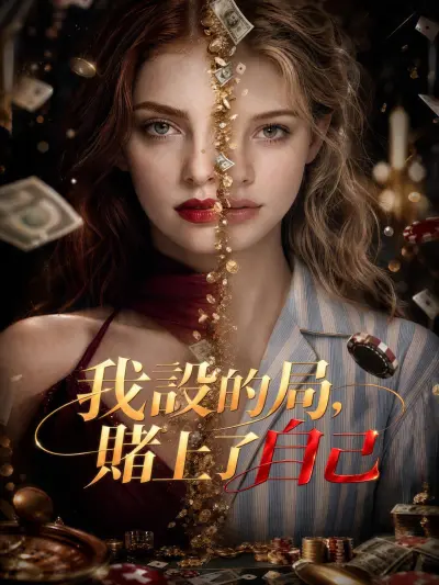 我設的局,賭上了自己 poster