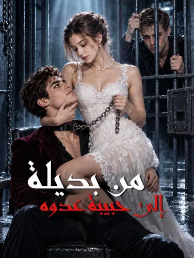 من بديلة إلى حبيبة عدوه poster