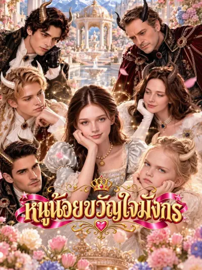 หนูน้อยขวัญใจมังกร poster
