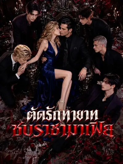ตัดรักทายาท ซบราชามาเฟีย poster
