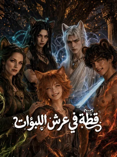 قطة في عرش اللبؤات poster