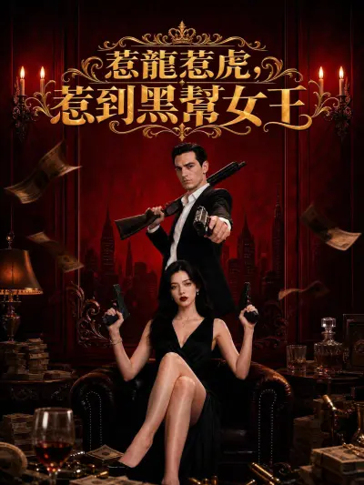 惹龍惹虎,惹到黑幫女王 poster