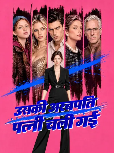 उसकी अरबपति पत्नी चली गई poster