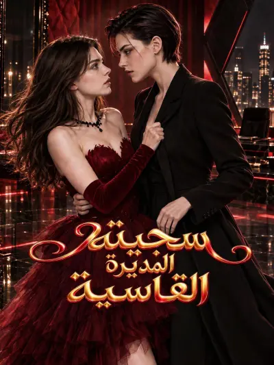سجينة المديرة القاسية poster