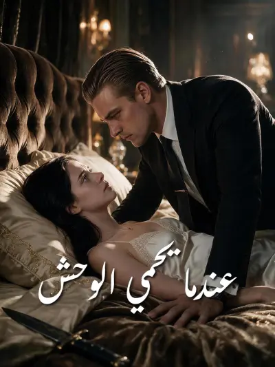 عندما يحمي الوحش poster