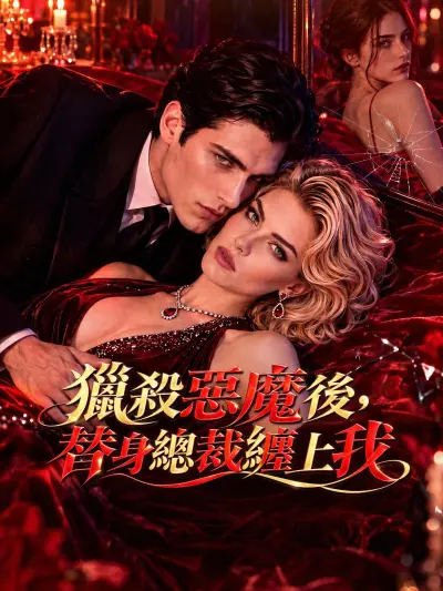 獵殺惡魔後,替身總裁纏上我 poster