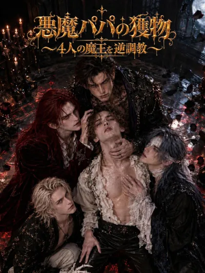 悪魔パパの獲物~4人の魔王を逆調教~ poster