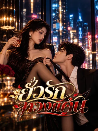ยั่วรักทวงแค้น poster