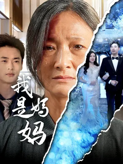 我是妈妈 poster
