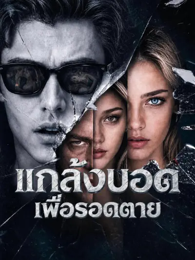 แกล้งบอดเพื่อรอดตาย poster