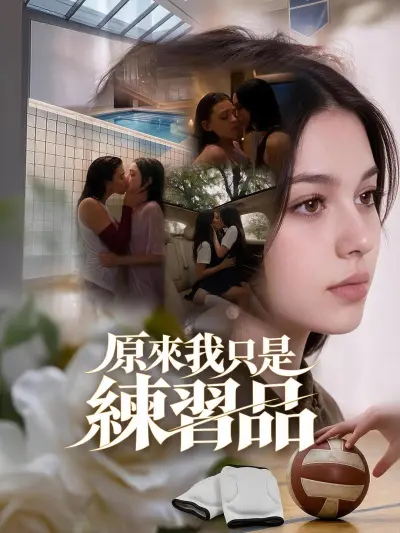 原來我只是練習品 poster