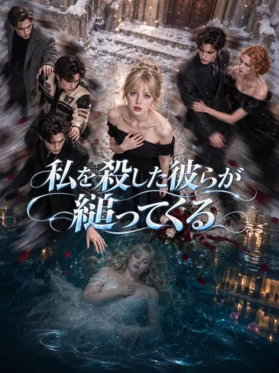 私を殺した彼らが縋ってくる poster