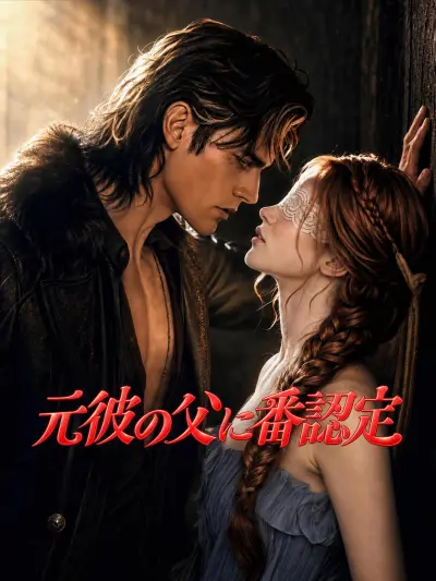 元彼の父に番認定 poster