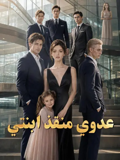 عدوي منقذ ابنتي poster