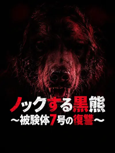 ノックする黒熊~被験体7号の復讐~ poster