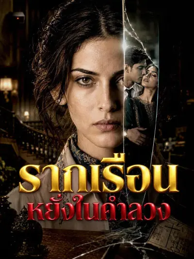 รากเรือนหยั่งในคําลวง poster