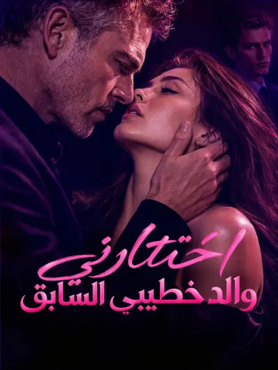 اختارني والد خطيبي السابق poster