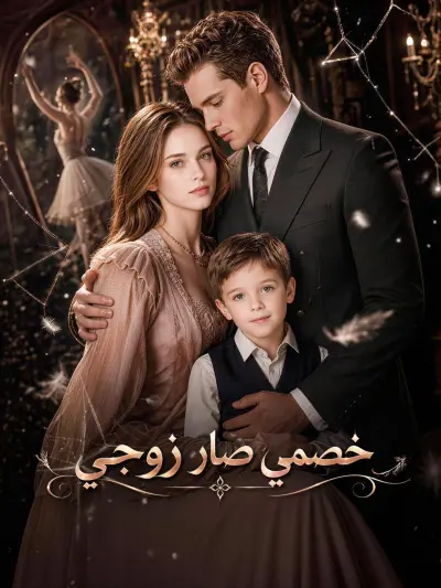 خصمي صار زوجي poster