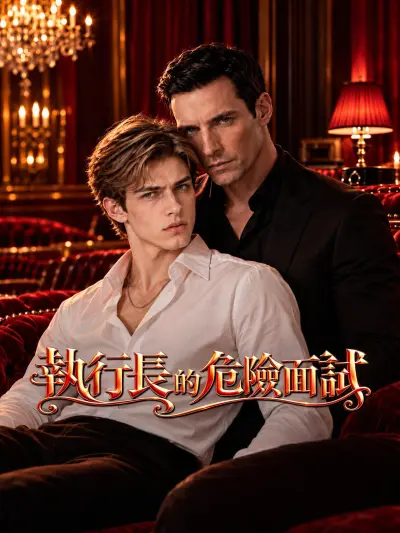 執行長的危險面試 poster