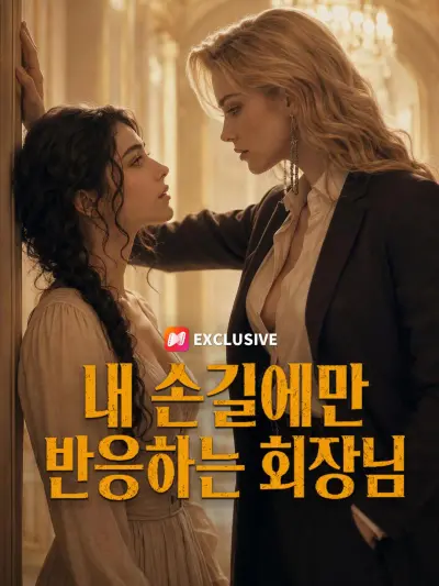 내 손길에만 반응하는 회장님 poster