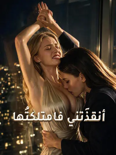 أنقذَتني فامتلكتُها poster