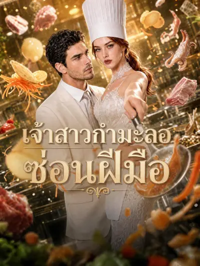 เจ้าสาวกํามะลอซ่อนฝีมือ poster