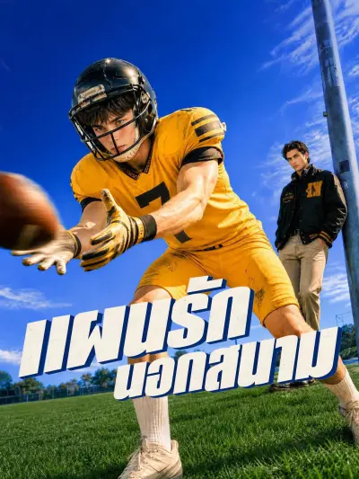 แผนรักนอกสนาม poster