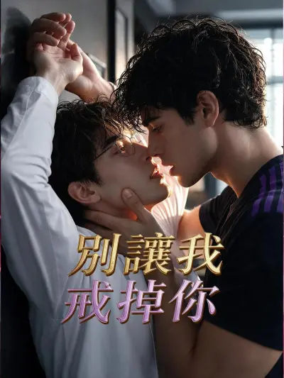 別讓我戒掉你 poster