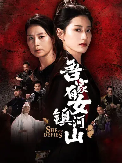 吾家有女镇河山 poster