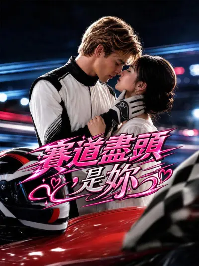 賽道盡頭,是妳 poster