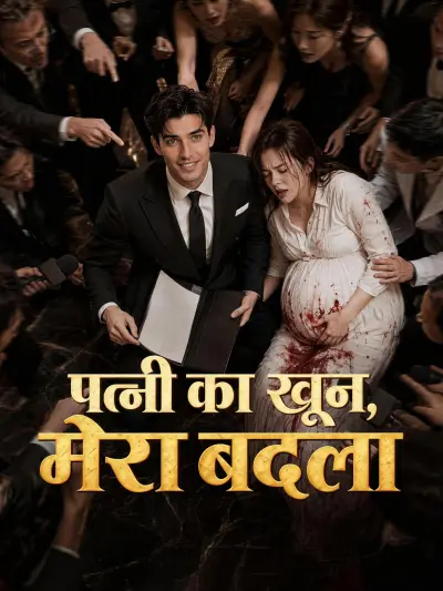 पत्नी का खून, मेरा बदला poster