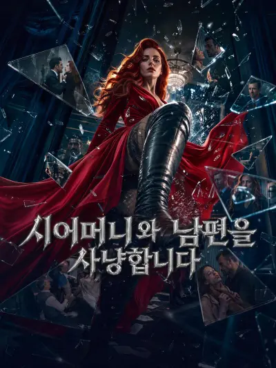 시어머니와 남편을 사냥합니다 poster