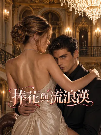 捧花與流浪漢 poster