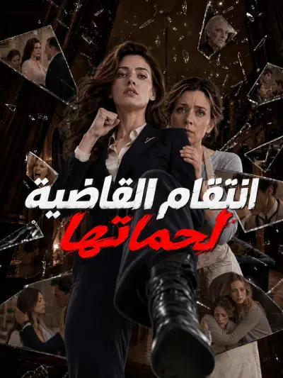 انتقام القاضية لحماتها poster
