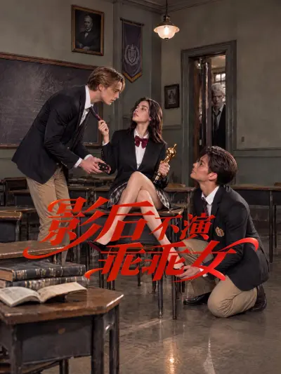 影后不演乖乖女 poster