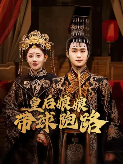皇后娘娘带球跑路 poster