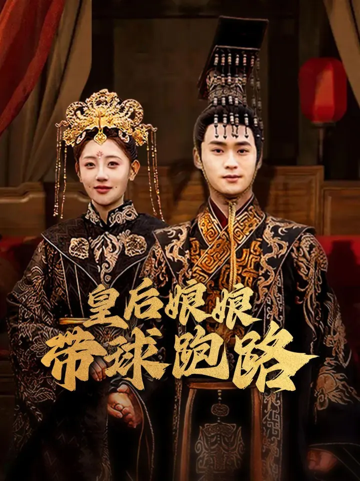 皇后娘娘带球跑路 poster