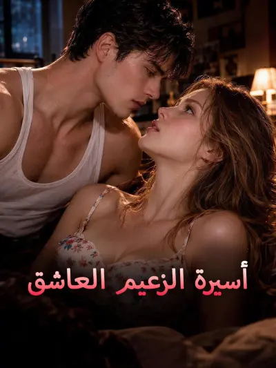 أسيرة الزعيم العاشق poster